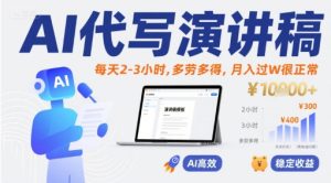 AI代写演讲稿,每天2-3小时,多劳多得,月入过W很正常-赚金金-技能学习分享