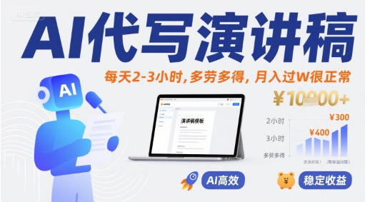 AI代写演讲稿，每天2-3小时，多劳多得，月入过W很正常-赚金金-技能学习分享
