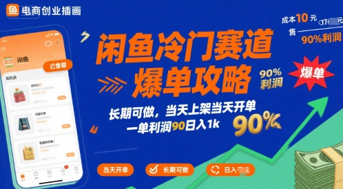 闲鱼冷门赛道爆单攻略，长期可做，当天上架当天开单，一单利润90% 利润，日入1k【揭秘】-赚金金-技能学习分享