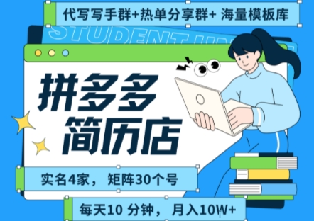 拼多多虚拟资料项目全SOP流程，毫无保留分享，每天十分钟，每人实名四个店，矩阵30个账号， 月入几个W-赚金金-技能学习分享