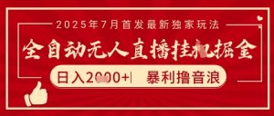 太阳联盟7月最新抖音无人直播暴力撸音浪玩法,无脑日入2k+ 长期稳定,可矩阵放大【揭秘】-赚金金-技能学习分享