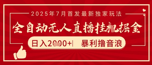 太阳联盟7月最新抖音无人直播暴力撸音浪玩法，无脑日入2k+ 长期稳定，可矩阵放大【揭秘】-赚金金-技能学习分享