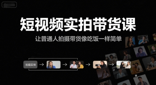 短视频实拍带货课，让普通人拍摄带货像吃饭一样简单-赚金金-技能学习分享