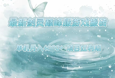 最新剑灵巅峰服游戏搬砖，项目红利期，单机稳定月入4k+操作简单好上手【揭秘】-赚金金-技能学习分享