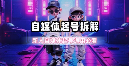 一天5张？自媒体起号完整拆解_新人自媒体起号必看【超详细攻略】-赚金金-技能学习分享