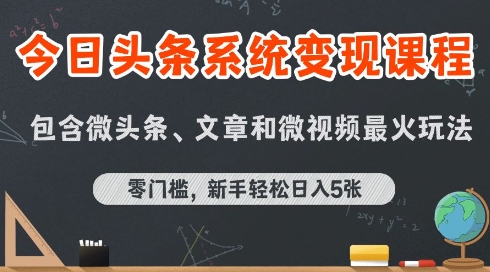 今日头条AI玩法系统课程，最新前沿变现玩法拆解，零门槛，新手轻松日入5张-赚金金-技能学习分享