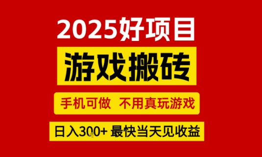 推荐项目：游戏搬砖，手机可做，不用真玩游戏，日入3张+最快当天见收益【揭秘】-赚金金-技能学习分享