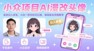 小众项目AI漫改头像,实测日入多张,小白一部手机可以做,保姆级全流程教学-赚金金-技能学习分享