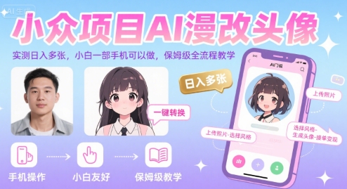 小众项目AI漫改头像，实测日入多张，小白一部手机可以做，保姆级全流程教学-赚金金-技能学习分享