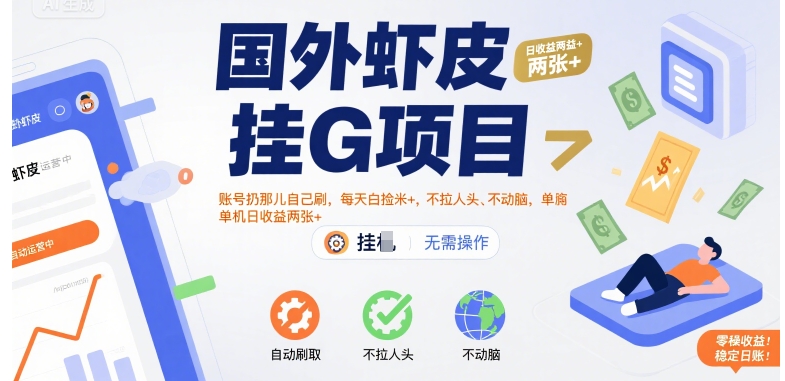 国外虾皮挂G项目：账号扔那儿自己刷，每天白捡米+，不拉人头、不动脑，单机日收益两张+【揭秘】-赚金金-技能学习分享