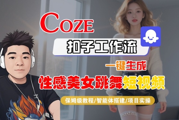 Coze扣子工作流一键生成性感美女跳舞短视频，保姆级教程-智能体搭建-项目实操-赚金金-技能学习分享