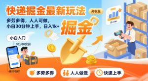 快递掘金最新玩法,多劳多得,人人可做,小白30分钟上手,日入1k+-赚金金-技能学习分享