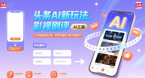 头条AI新玩法，影视剧评，小白轻松单日5张，手机可操作【附工具指令】-赚金金-技能学习分享