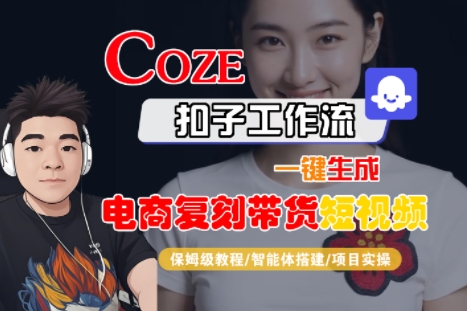 Coze扣子工作流一键生成电商复刻带货短视频，保姆级教程-智能体搭建-项目实操-赚金金-技能学习分享