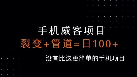 手机威客裂变+管道收益 每天被动收益至少100+-赚金金-技能学习分享