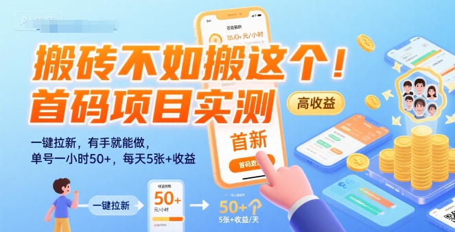 搬砖不如搬这个！首码项目实测：一键拉新，有手就能做，单号一小时50+，每天5张+收益【揭秘】-赚金金-技能学习分享