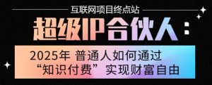 2025年普通人唯一能翻身的项目”:不做韭菜,做镰刀!零基础也能月挣10个w【揭秘】-赚金金-技能学习分享