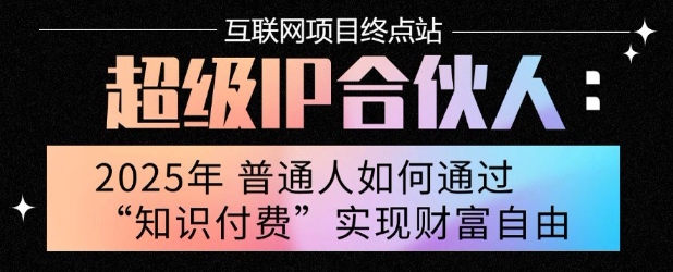 2025年普通人唯一能翻身的项目”：不做韭菜，做镰刀！零基础也能月挣10个w【揭秘】-赚金金-技能学习分享