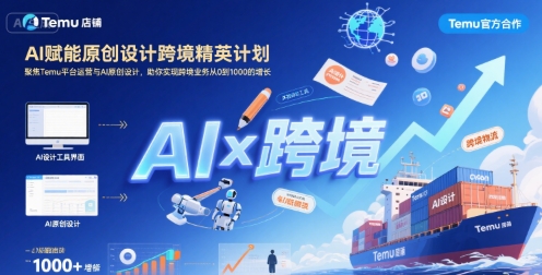 AI赋能原创设计跨境精英计划，聚焦Temu台运营与AI原创设计，助你实现跨境业务从0到1000的增长-赚金金-技能学习分享