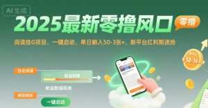 2025最新零撸风口,阅读挂G项目,一键启动,单日躺入 50-3张+,新平台红利期速抢【揭秘】-赚金金-技能学习分享