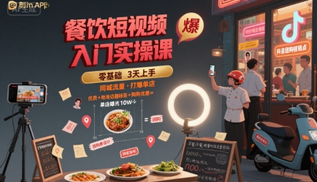 餐饮短视频入门实操课，引爆同城流量，打爆单店-赚金金-技能学习分享