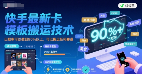 快手最新卡模板搬运技术，出框率可以做到90%以上，可以搬运任何赛道-赚金金-技能学习分享