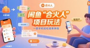 闲鱼“合火人“项目玩法一部手机轻松接单挣钱-赚金金-技能学习分享
