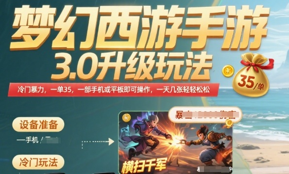 梦幻西游手游3.0升级玩法，冷门暴力，一单35.一部手机或者平板即可操作，一天几张轻轻松松【揭秘】-赚金金-技能学习分享