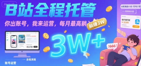 【B站全程托管 】你出账号，我来运营，每月最高躺入3W【揭秘】-赚金金-技能学习分享