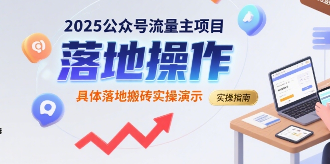 2025公众号流量主项目，具体落地搬砖实操演示-赚金金-技能学习分享