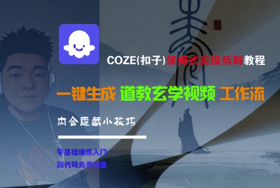 COZE(扣子)保姆式实操拆解教程，一键生成道教玄学视频工作流，内含隐藏小技巧-赚金金-技能学习分享