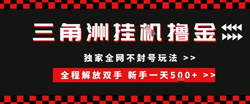 三角洲全自动挂G撸金，新手轻松一天5张+，无脑搬砖【揭秘】-赚金金-技能学习分享