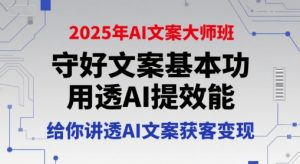 2025年AI文案大师班,守好文案基本功,用透AI提效能,给你讲透AI文案获客变现-赚金金-技能学习分享