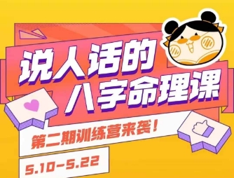 说人话的八字命理课程，简单易学，小白轻松学习并且掌握扎实的八字基础-赚金金-技能学习分享