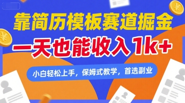 靠简历模板赛道掘金，一天也能收入1k+，小白轻松上手，保姆式教学，首选副业【揭秘】-赚金金-技能学习分享
