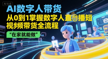 AI数字人带货，从0到1掌握数字人直播短视频带货全流程，在家就能做-赚金金-技能学习分享