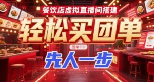 餐饮店虚拟直播间搭建,轻松买团单,先人一步-赚金金-技能学习分享