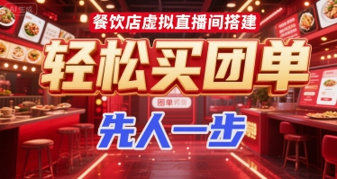 餐饮店虚拟直播间搭建，轻松买团单，先人一步-赚金金-技能学习分享