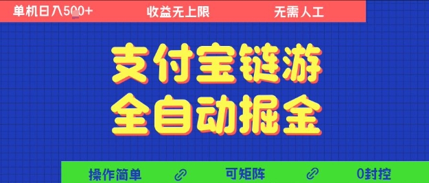 支付宝链游全自动掘金，无需人工，矩阵操作，单机日入5张+【揭秘】-赚金金-技能学习分享