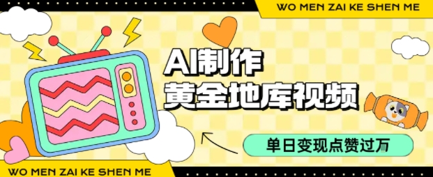 用AI制作黄金地库视频，单日变现1k+，条条点赞过W-赚金金-技能学习分享