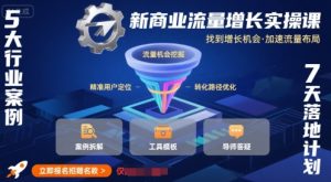 新商业流量增长实操课,找到增长机会,加速流量布局-赚金金-技能学习分享