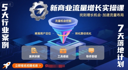 新商业流量增长实操课，找到增长机会，加速流量布局-赚金金-技能学习分享