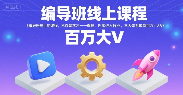 编导班线上课程，不仅是学习一门课程，更是进入一个行业，三大体系成就百万大V-赚金金-技能学习分享