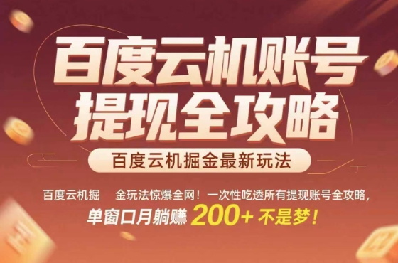百度云机掘金玩法惊爆全网！一次性吃透所有提现账号全攻略，单窗口月躺入200+【揭秘】-赚金金-技能学习分享