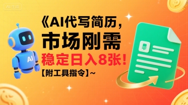 AI代写简历，市场刚需，一单一结，稳定日入8张!【附工具指令】-赚金金-技能学习分享