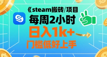 steam搬砖项目每周2小时日入1k+收益核心玩法，手把手教你，门槛低好上手-赚金金-技能学习分享