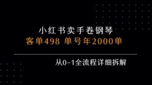 小红书私域卖手卷钢琴,客单498,单号年销2000单,从0-1全流程详细拆解-赚金金-技能学习分享