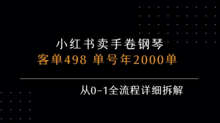小红书私域卖手卷钢琴，客单498，单号年销2000单，从0-1全流程详细拆解-赚金金-技能学习分享