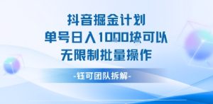 抖音掘金计划单号日入1k可以无限制批量操作-赚金金-技能学习分享