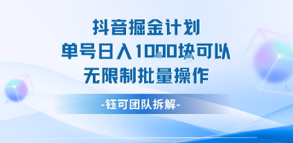 抖音掘金计划单号日入1k可以无限制批量操作-赚金金-技能学习分享
